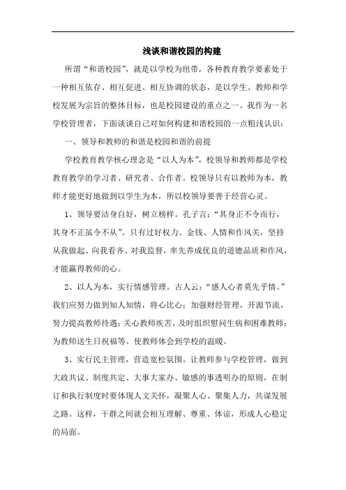和谐校园构建论文