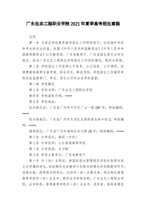 广东生态工程职业学院2021年夏季高考招生章程