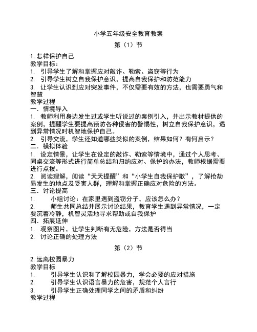 16节小学五年级安全教育教案
