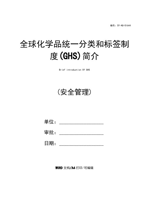 全球化学品统一分类和标签制度(GHS)简介