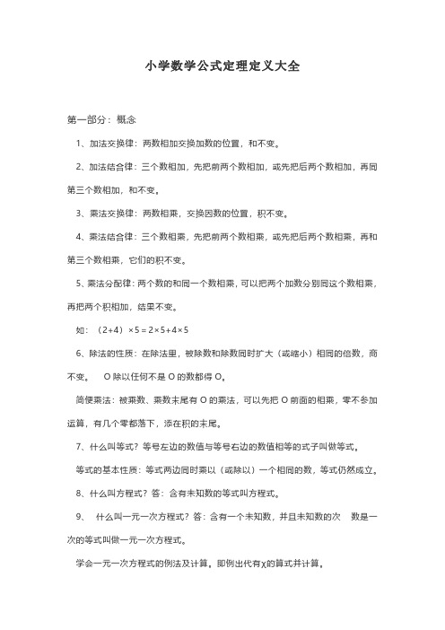小学数学公式定理定义大全