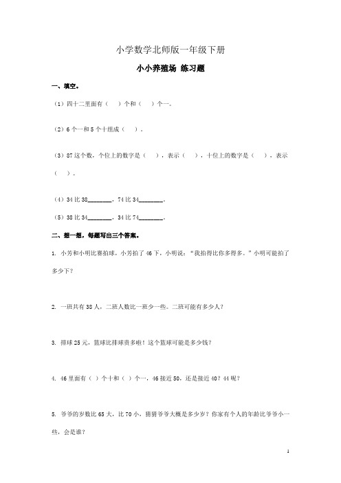 小学数学北师版一年级下册小小养殖场+练习题