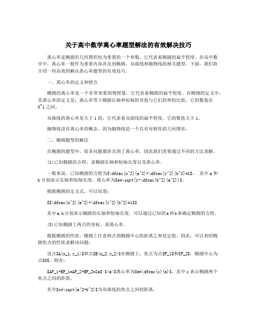 关于高中数学离心率题型解法的有效解决技巧