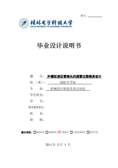 外螺纹液压管四通管接头注塑模具设计