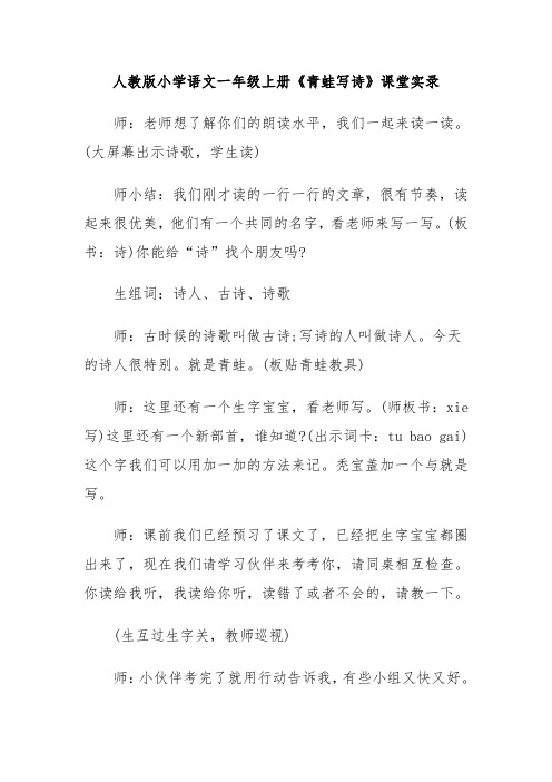 人教版小学语文一年级上册《青蛙写诗》课堂实录评课稿