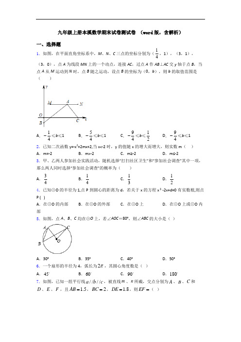 九年级上册本溪数学期末试卷测试卷 (word版,含解析)