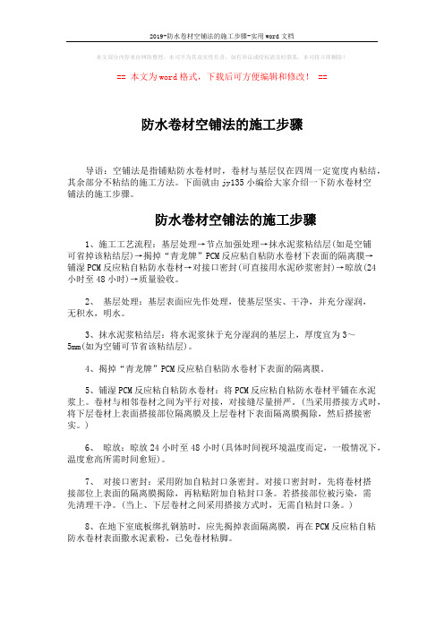 2019-防水卷材空铺法的施工步骤-实用word文档 (2页)