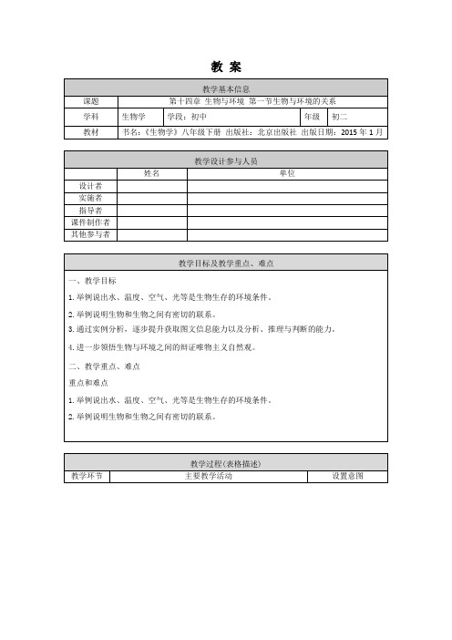 初二生物学(北京版)-第十四章生物与环境-14.1生物与环境的关系--1教案