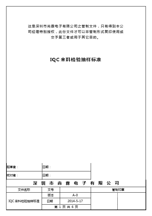 IQC来料检验抽样标准