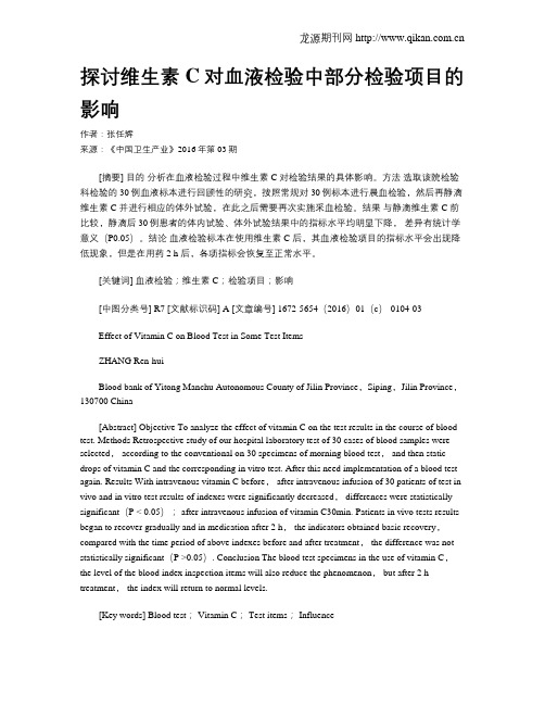 探讨维生素C对血液检验中部分检验项目的影响