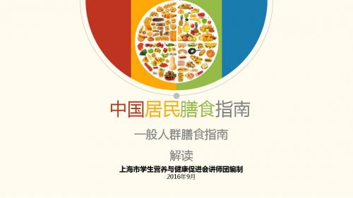 中国居民膳食指引2016