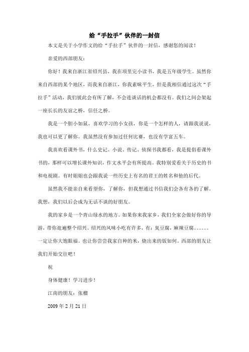 给“手拉手”伙伴的一封信_小学作文