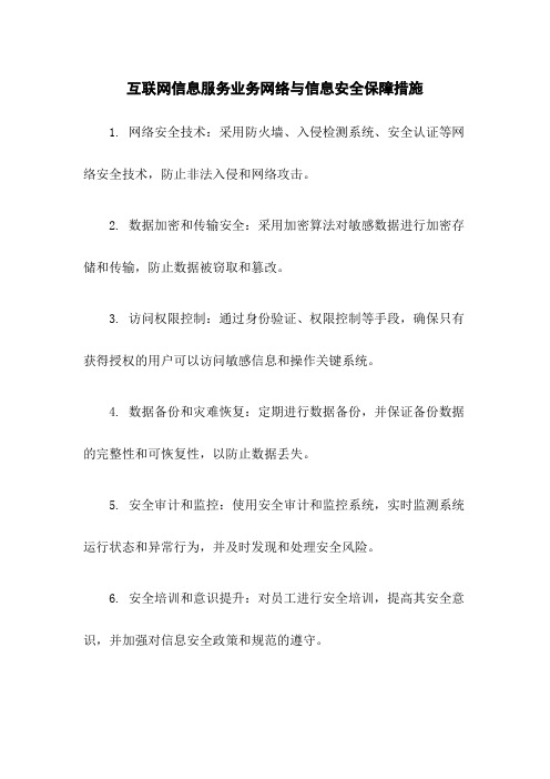 互联网信息服务业务网络与信息安全保障措施