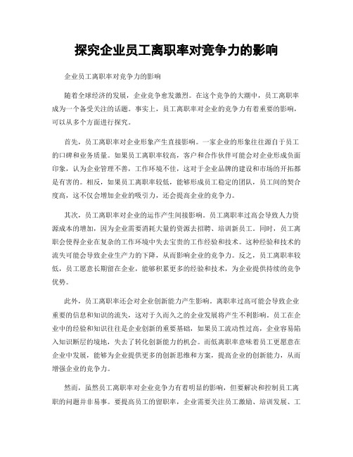 探究企业员工离职率对竞争力的影响