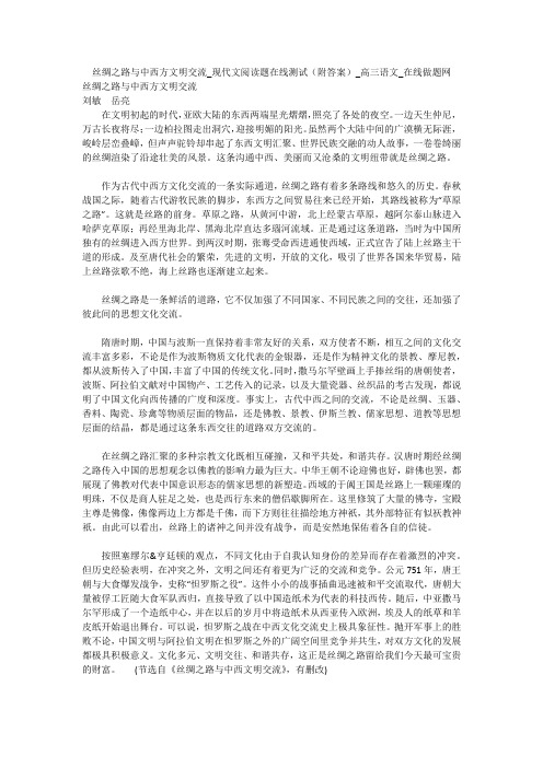 丝绸之路与中西方文明交流_现代文阅读题在线测试(附答案)_高三语文_在线做题网