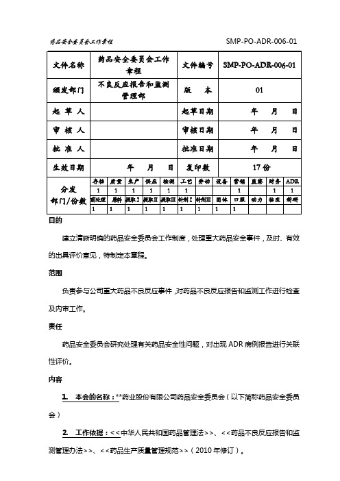 药品安全委员章程