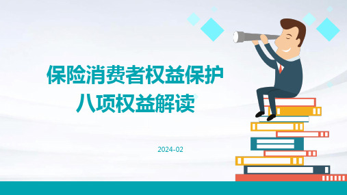 保险消费者权益保护八项权益解读