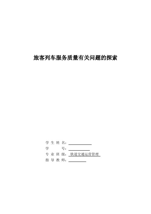 旅客列车服务质量有关问题的探索论文