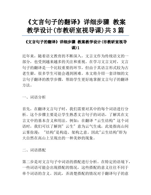 《文言句子的翻译》详细步骤 教案教学设计(市教研室视导课)共3篇