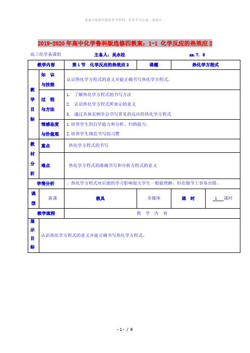 2019-2020年高中化学鲁科版选修四教案：1-1 化学反应的热效应2