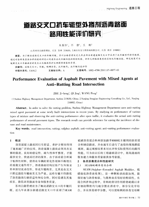道路交叉口抗车辙型外掺剂沥青路面路用性能评价研究