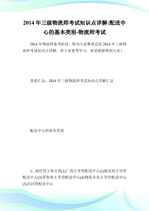 三级物流师考试知识点详解-配送中心的基本类别-物流师考试.doc