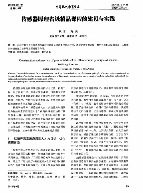 传感器原理省级精品课程的建设与实践