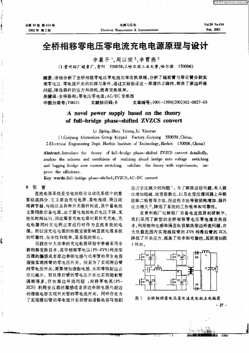 全桥相移零电压零电流充电电源原理与设计