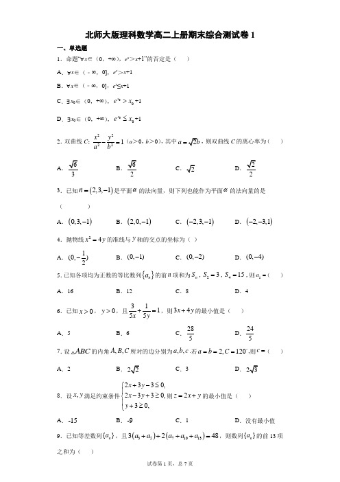 北师大版理科数学高二上册期末综合测试卷1