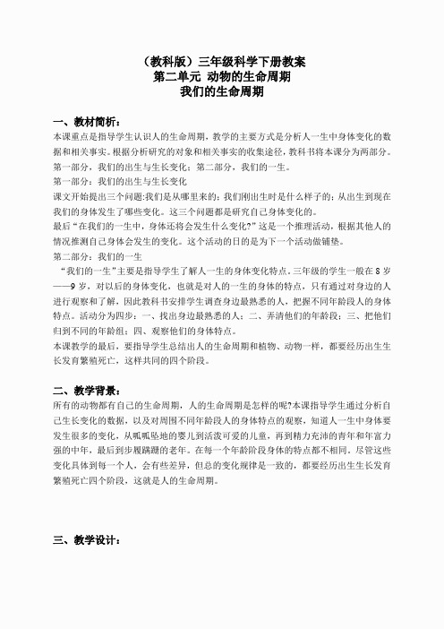 教科小学科学三下《2.7.我们的生命周期》word教案(4)