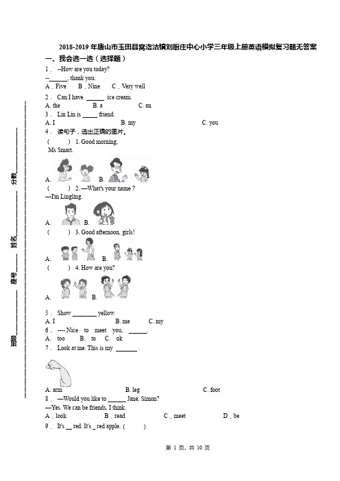 2018-2019年唐山市玉田县窝洛沽镇刘厨庄中心小学三年级上册英语模拟复习题无答案