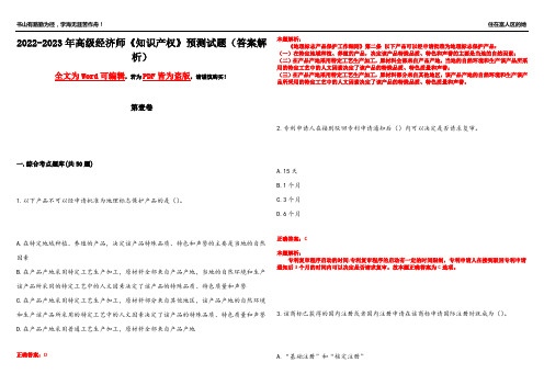 2022-2023年高级经济师《知识产权》预测试题16(答案解析)