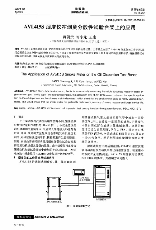 AVL415S烟度仪在烟炱分散性试验台架上的应用