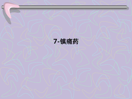7-镇痛药 PPT课件