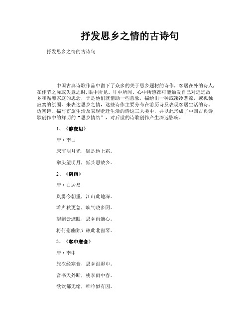 抒发思乡之情的古诗句