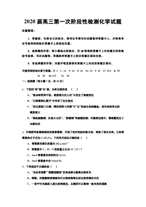 2020届高三第一次阶段性检测化学试题