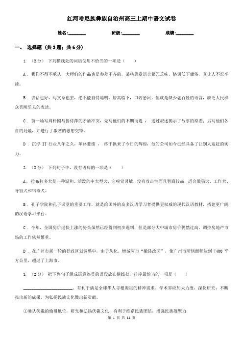 红河哈尼族彝族自治州高三上期中语文试卷