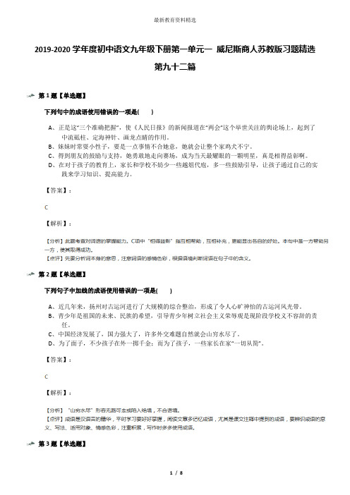 2019-2020学年度初中语文九年级下册第一单元一 威尼斯商人苏教版习题精选第九十二篇
