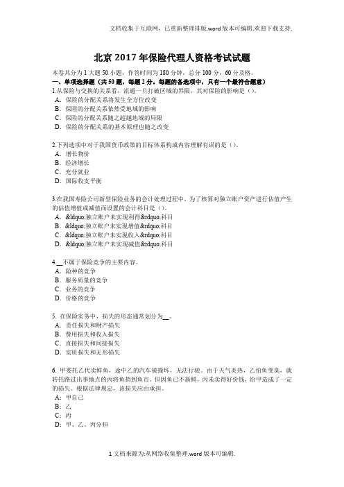 北京2020年保险代理人资格考试试题