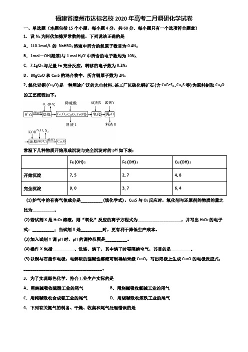 福建省漳州市达标名校2020年高考二月调研化学试卷含解析
