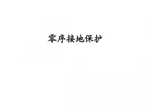 零序保护课件