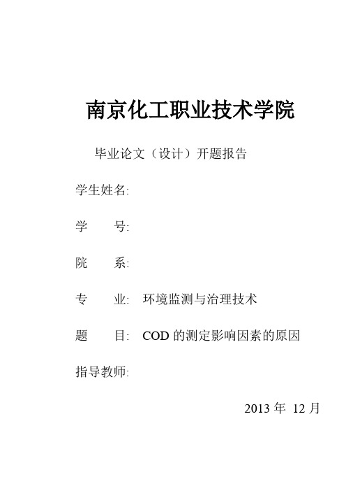 COD的测定影响因素的原因