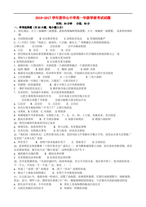 新疆兵团农二师华山中学高一历史上学期学前考试试题
