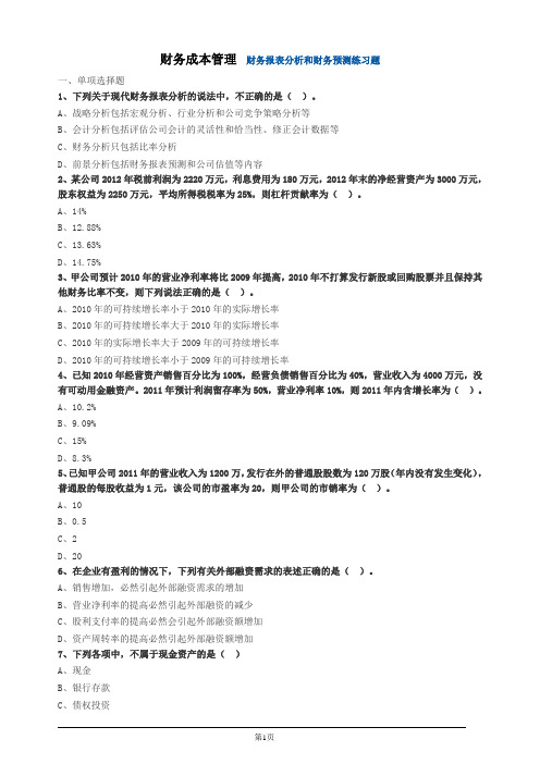财务成本管理  财务报表分析和财务预测练习题