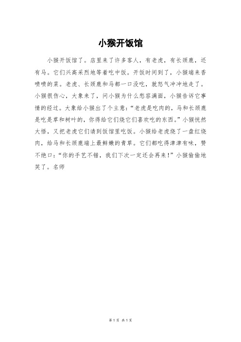 小猴开饭馆_五年级作文