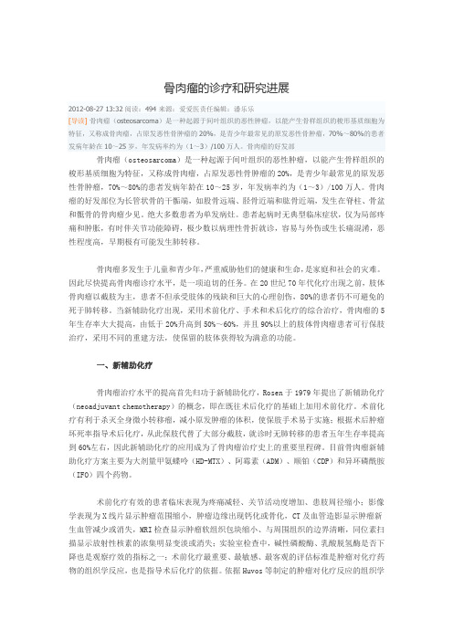 骨肉瘤的诊疗和研究进展