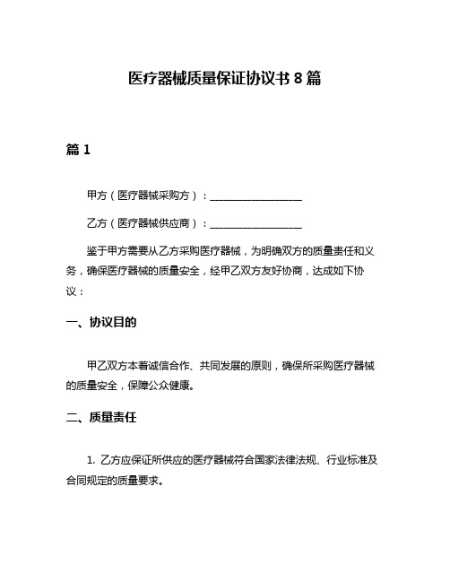 医疗器械质量保证协议书8篇