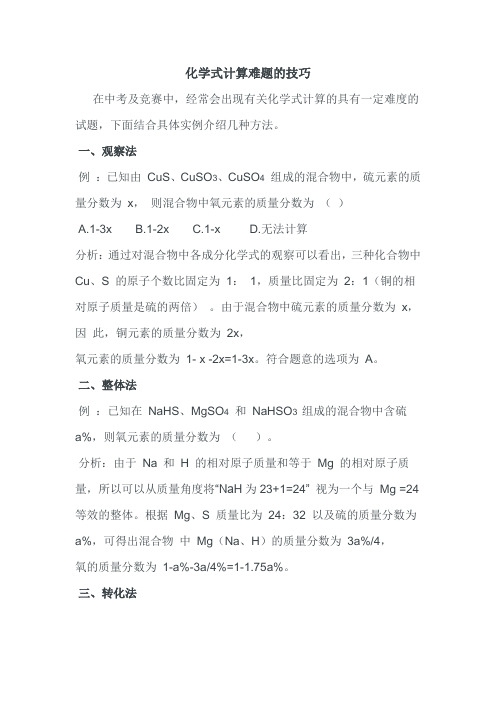 化学式计算难题的技巧
