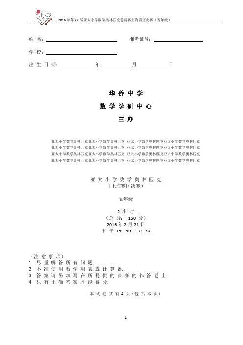 五年级-亚太杯-2016-决赛试卷