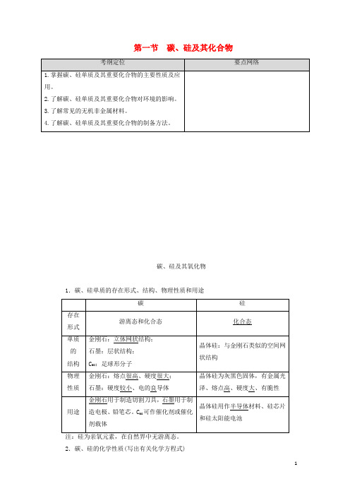 高考化学一轮复习第4章非金属及其化合物第1节碳硅及其化合物教学案新人教版